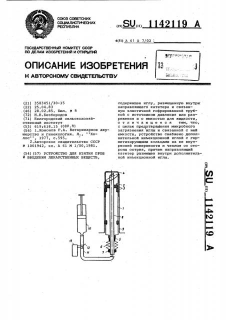 Устройство для взятия проб и введения лекарственных веществ (патент 1142119)