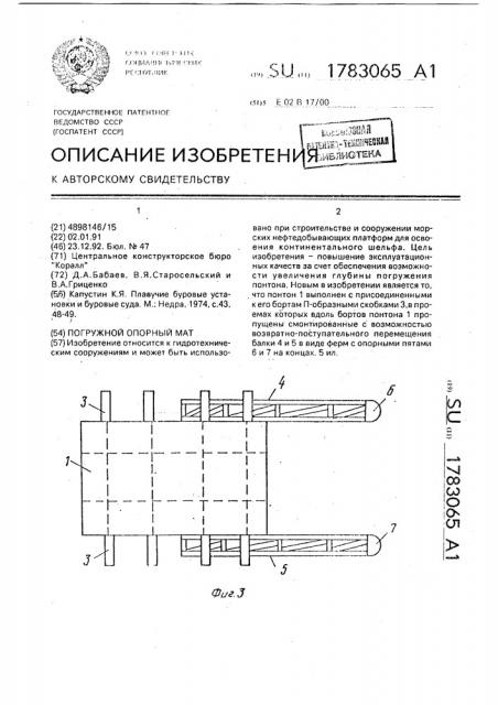 Погружной опорный мат (патент 1783065)