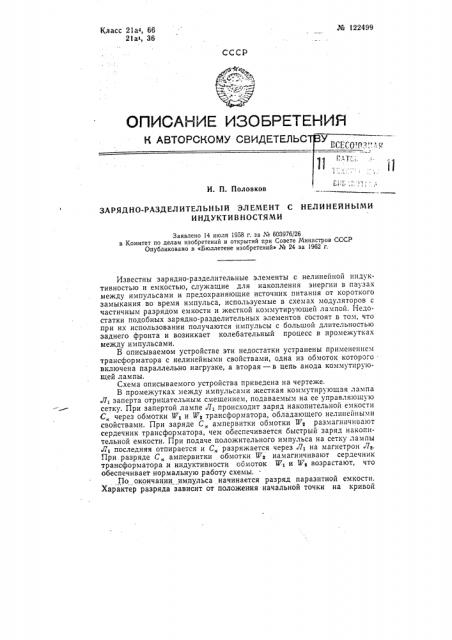 Зарядно-разделительный элемент с нелинейными индуктивностями (патент 122499)