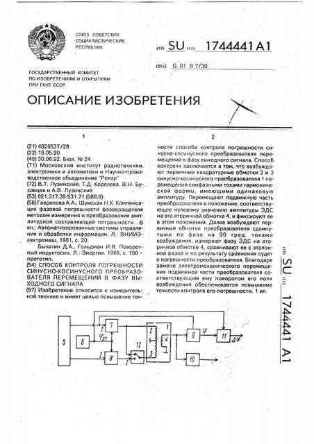 Способ контроля погрешности синусно-косинусного преобразователя перемещений в фазу выходного сигнала (патент 1744441)