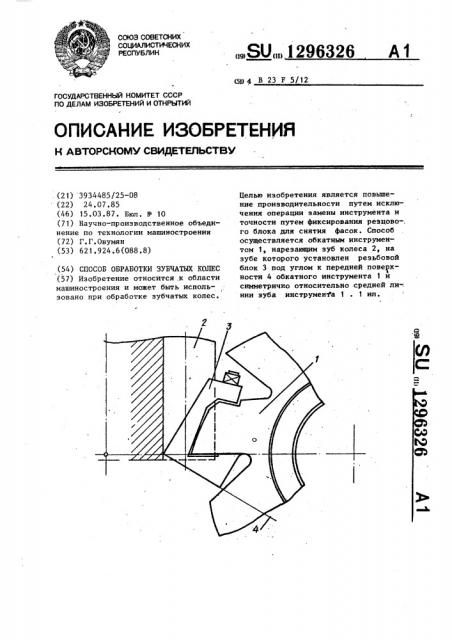 Способ обработки зубчатых колес (патент 1296326)