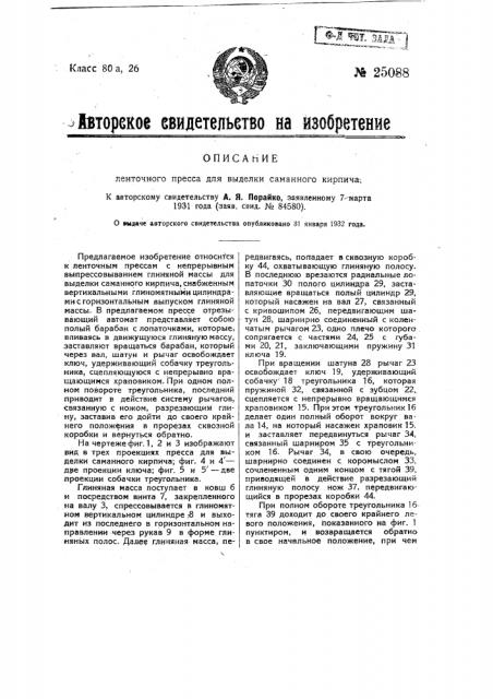 Ленточный пресс для выделки саманного кирпича (патент 25088)