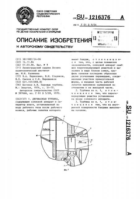 Двухфазная турбина (патент 1216376)