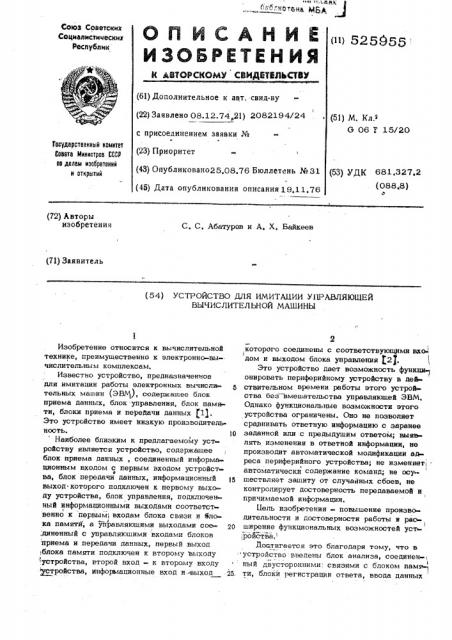 Устройство для имитации управляющей вычислительной машины (патент 525955)