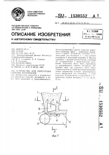Устройство для перегрузки сыпучих материалов (патент 1530552)
