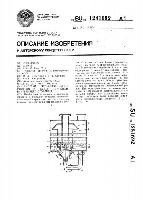 Система нейтрализации отработавших газов двигателя внутреннего сгорания (патент 1281692)