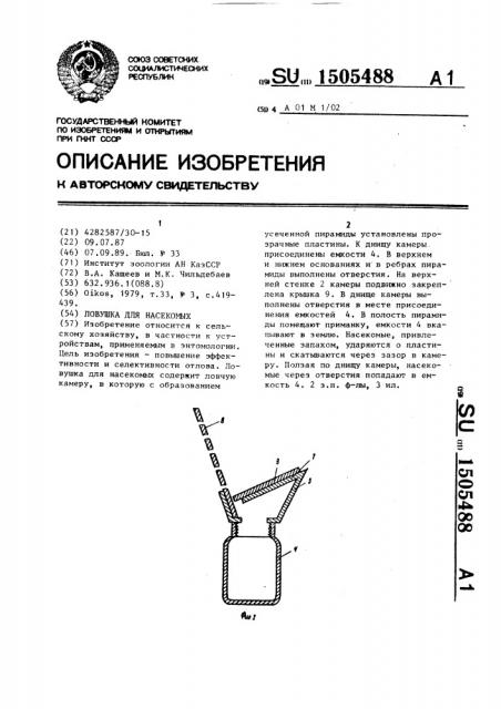 Ловушка для насекомых (патент 1505488)