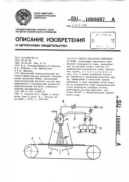 Способ обработки поверхности кожи (патент 1088697)