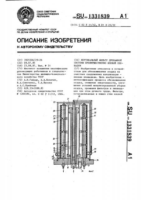 Вертикальный фильтр дренажной системы преимущественно иловой площадки (патент 1331839)