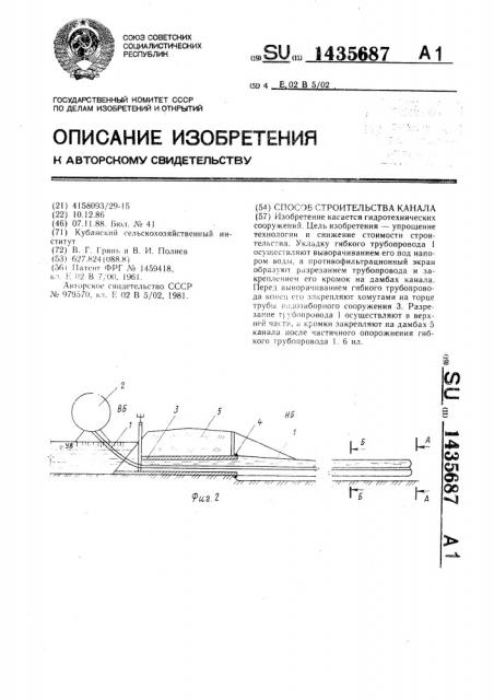 Способ строительства канала (патент 1435687)