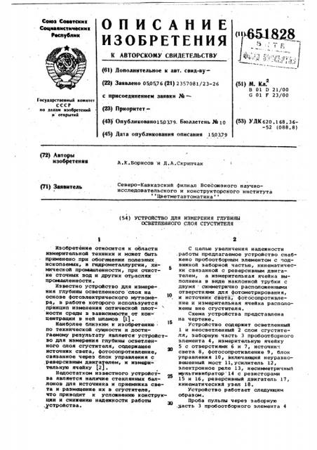 Устройство для измерения глубины осветленного слоя сгустителя (патент 651828)