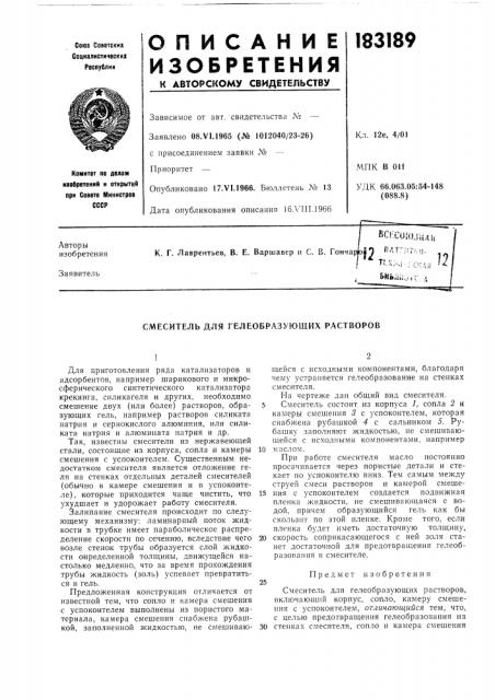 Смеситель для гелеобразующих растворов (патент 183189)