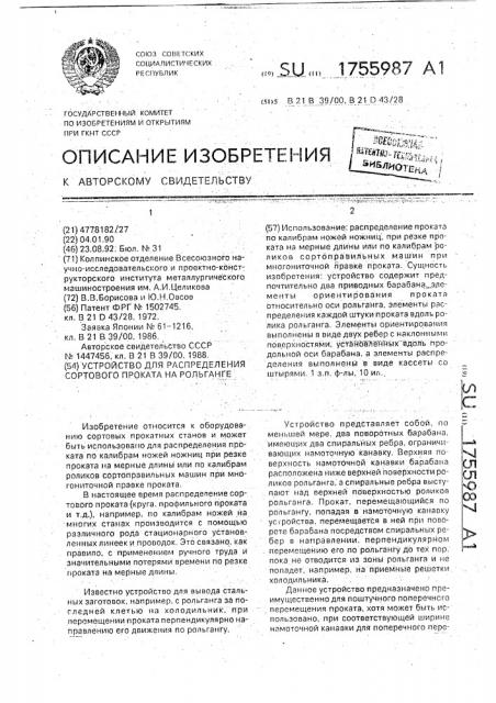 Устройство для распределения сортового проката на рольганге (патент 1755987)