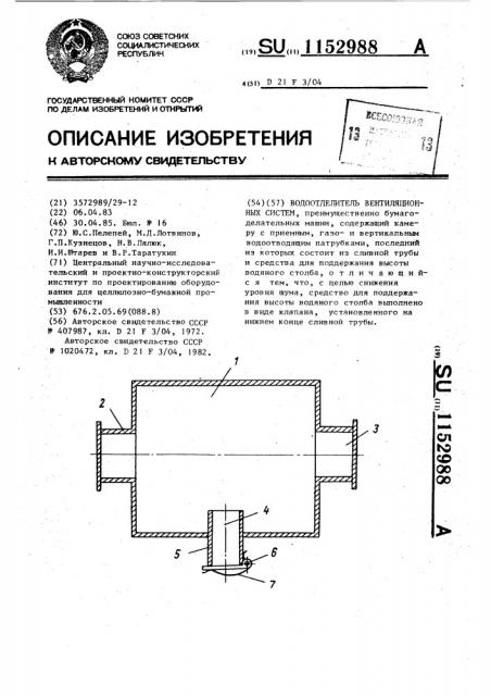 Водоотделитель вентиляционных систем (патент 1152988)