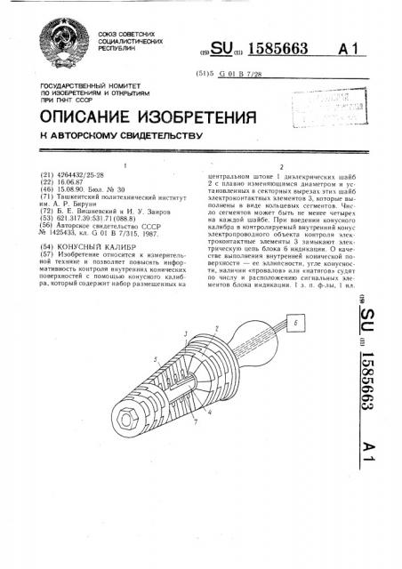 Конусный калибр (патент 1585663)