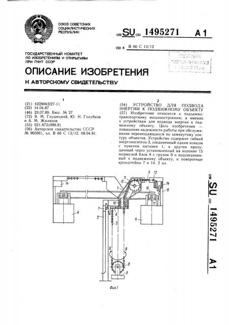 Устройство для подвода энергии к подвижному объекту (патент 1495271)