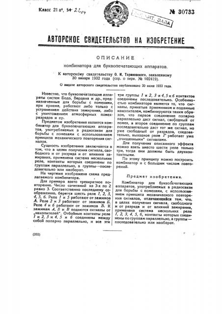 Комбинатор для буквопечатающих аппаратов (патент 30733)
