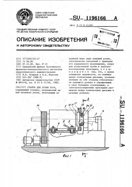 Станок для резки труб (патент 1196166)