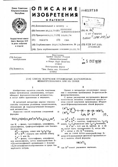 Способ получения производных 3-арилокси-3-фенилпропиламина или их солей (патент 613716)
