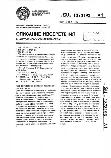 Передвижной источник сейсмических импульсов (патент 1373193)