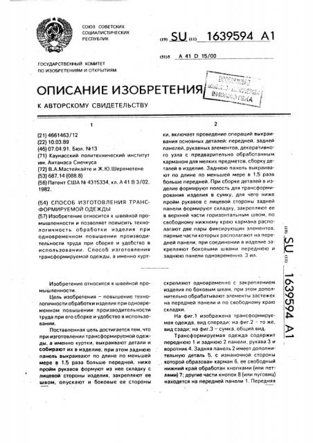 Способ изготовления трансформируемой одежды (патент 1639594)