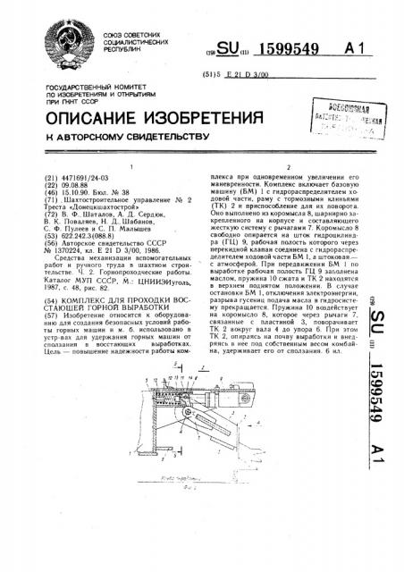 Комплекс для проходки восстающей горной выработки (патент 1599549)