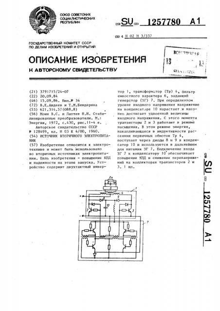 Источник вторичного электропитания (патент 1257780)