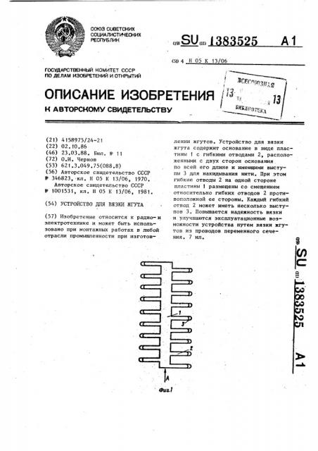 Устройство для вязки жгута (патент 1383525)