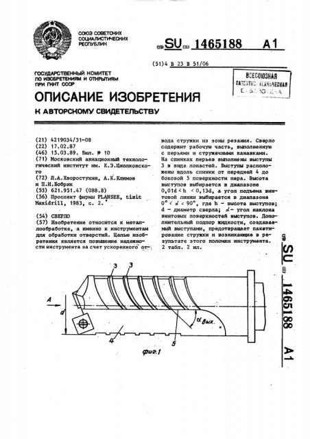 Сверло (патент 1465188)