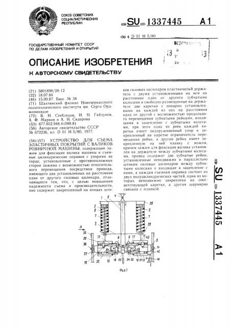 Устройство для съема эластичных покрытий с валиков ровничной машины (патент 1337445)