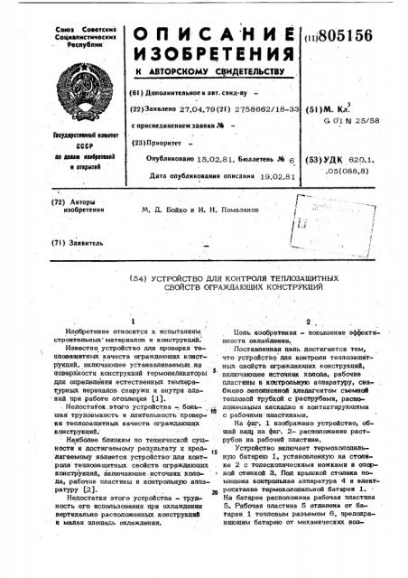 Устройство для контроля тепло-защитных свойств ограждающихконструкций (патент 805156)