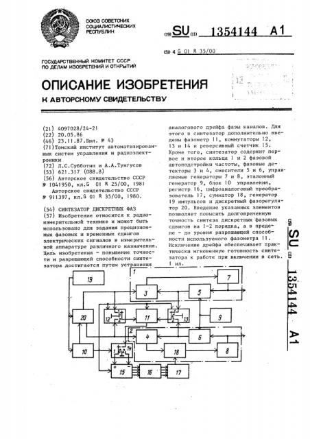 Синтезатор дискретных фаз (патент 1354144)
