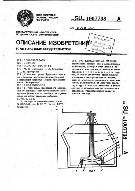 Флотационная машина (патент 1007738)