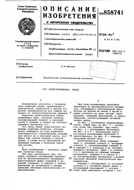 Антистатическая обувь (патент 858741)
