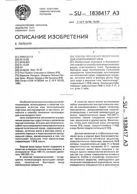 Способ получения полисахаридов ксантанового типа (патент 1838417)