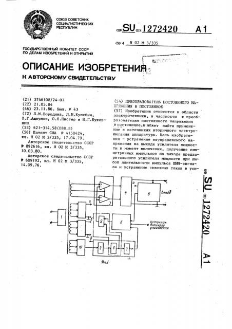 Преобразователь постоянного напряжения в постоянное (патент 1272420)