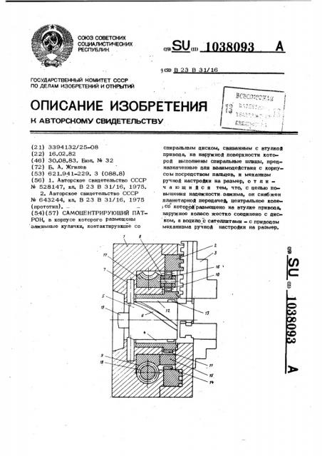 Самоцентрирующий патрон (патент 1038093)