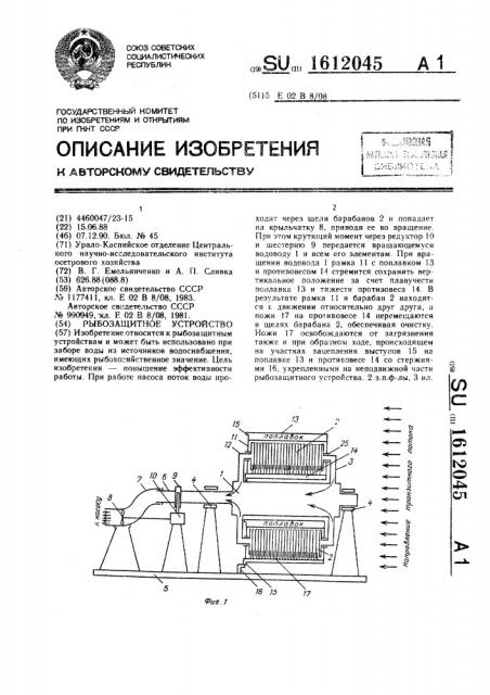Рыбозащитное устройство (патент 1612045)