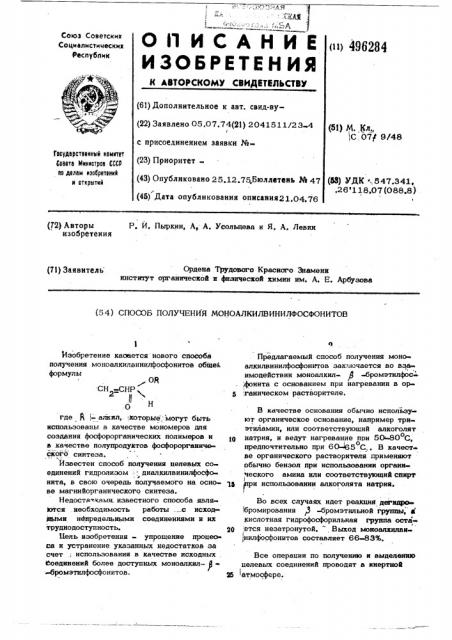 Способ получения моноалкилвинилфосфонитов (патент 496284)