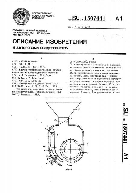 Дробилка зерна (патент 1507441)