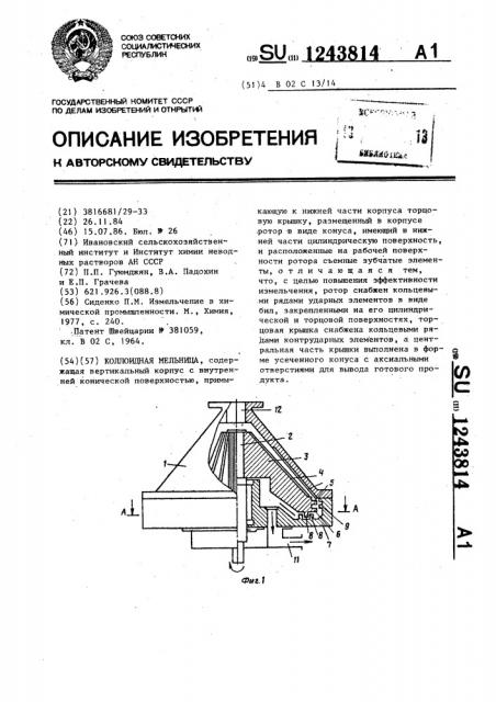 Коллоидная мельница (патент 1243814)