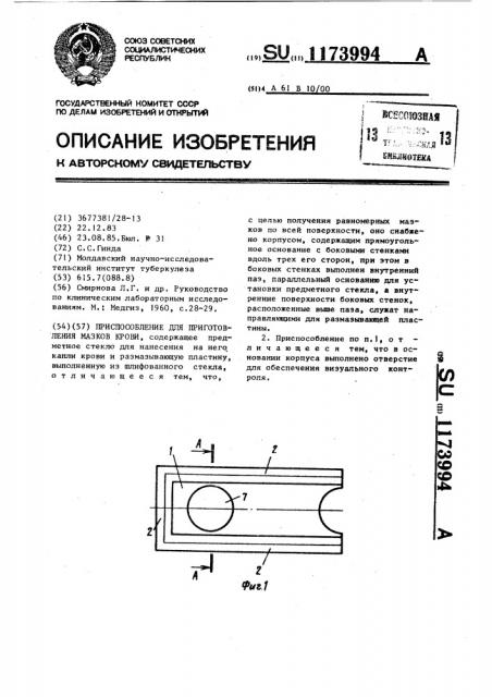 Приспособление для приготовления мазков крови (патент 1173994)