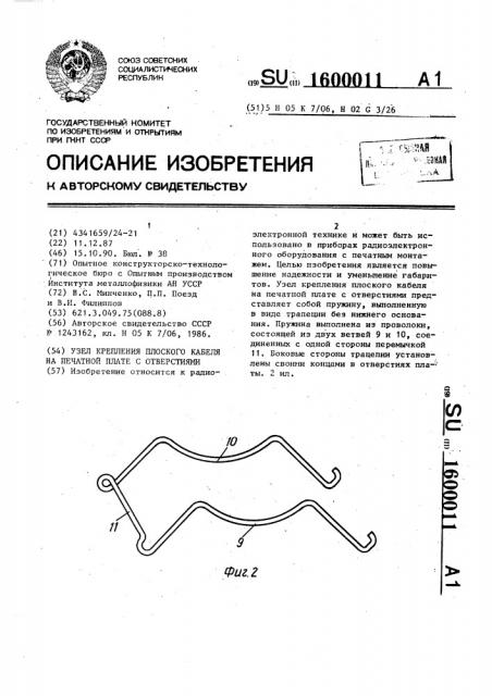 Узел крепления плоского кабеля на печатной плате с отверстиями (патент 1600011)