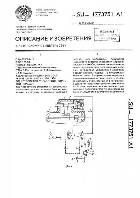 Устройство управления коробкой передач (патент 1773751)