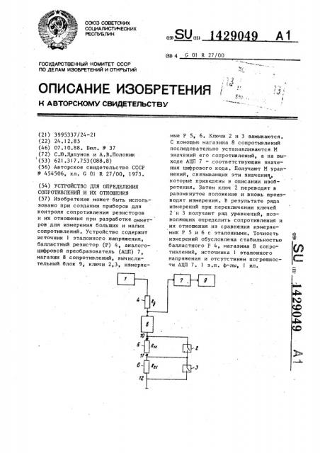 Устройство для определения сопротивлений и их отношения (патент 1429049)