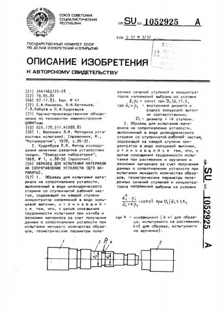 Образец для испытания материала на сопротивление усталости (его варианты) (патент 1052925)