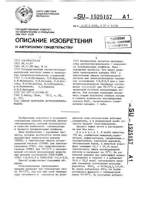 Способ получения диэтоксихлорванадата (патент 1525157)