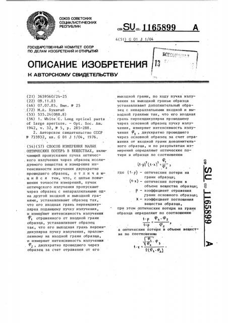 Способ измерения малых оптических потерь в веществах (патент 1165899)