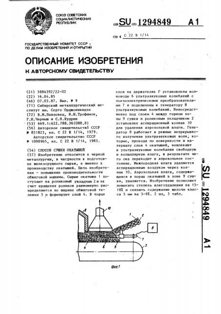 Способ сушки окатышей (патент 1294849)