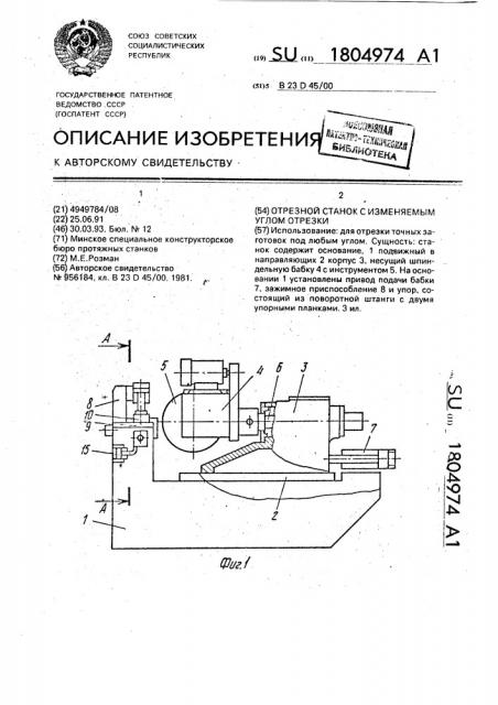 Отрезной станок с изменяемым углом отрезки (патент 1804974)